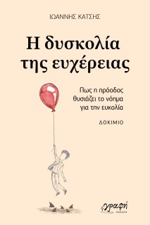 Η ΔΥΣΚΟΛΙΑ ΤΗΣ ΕΥΧΕΡΕΙΑΣ : ΠΩΣ Η ΠΡΟΟΔΟΣ ΘΥΣΙΑΖΕΙ ΤΟ ΝΟΗΜΑ ΓΙΑ ΤΗΝ ΕΥΚΟΛΙΑ