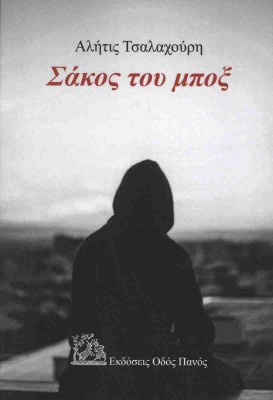 ΣΑΚΟΣ ΤΟΥ ΜΠΟΞ