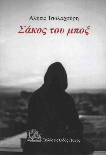 ΣΑΚΟΣ ΤΟΥ ΜΠΟΞ