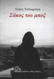 ΣΑΚΟΣ ΤΟΥ ΜΠΟΞ