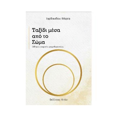 ΤΑΞΙΔΙ ΜΕΣΑ ΑΠΟ ΤΟ ΣΩΜΑ