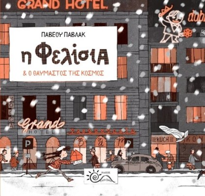 Η ΦΕΛΙΣΙΑ ΚΑΙ Ο ΘΑΥΜΑΣΤΟΣ ΤΗΣ ΚΟΣΜΟΣ