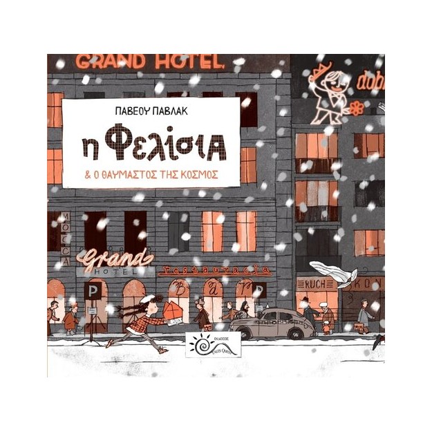 Η ΦΕΛΙΣΙΑ ΚΑΙ Ο ΘΑΥΜΑΣΤΟΣ ΤΗΣ ΚΟΣΜΟΣ