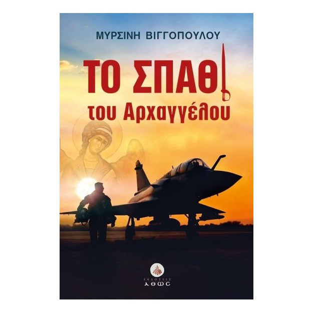 ΤΟ ΣΠΑΘΙ ΤΟΥ ΑΡΧΑΓΓΕΛΟΥ