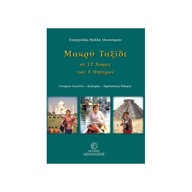 ΜΑΚΡΥ ΤΑΞΙΔΙ ΣΕ 12 ΧΩΡΕΣ ΤΩΝ 5 ΗΠΕΙΡΩΝ : ΙΣΤΟΡΙΚΑ ΓΕΓΟΝΟΤΑ - ΕΜΠΕΙΡΙΕΣ - ΠΡΟΣΩΠΙΚΕΣ ΕΠΑΦΕΣ