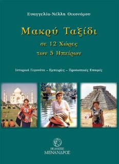 ΜΑΚΡΥ ΤΑΞΙΔΙ ΣΕ 12 ΧΩΡΕΣ ΤΩΝ 5 ΗΠΕΙΡΩΝ : ΙΣΤΟΡΙΚΑ ΓΕΓΟΝΟΤΑ - ΕΜΠΕΙΡΙΕΣ - ΠΡΟΣΩΠΙΚΕΣ ΕΠΑΦΕΣ
