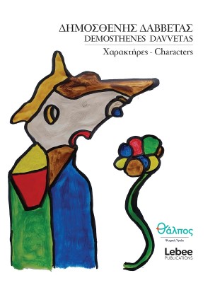 ΧΑΡΑΚΤΗΡΕΣ