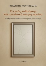 Ο ΚΕΝΟΣ ΚΑΘΡΕΦΤΗΣ ΚΑΙ Η ΠΟΛΙΤΙΚΗ ΤΟΥ ΜΗ ΩΡΑΙΟΥ : ΑΙΣΘΗΤΙΚΟ ΚΑΙ ΠΟΛΙΤΙΚΟ ΣΤΟΝ ΜΕΤΑΜΟΝΤΕΡΝΙΣΜΟ