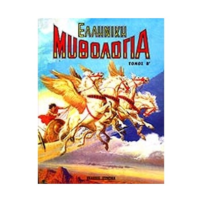 ΕΛΛΗΝΙΚΗ ΜΥΘΟΛΟΓΙΑ ΤΟΜΟΣ Β Η ΕΛΛΑΔΑ ΤΩΝ ΘΡΥΛΩΝ