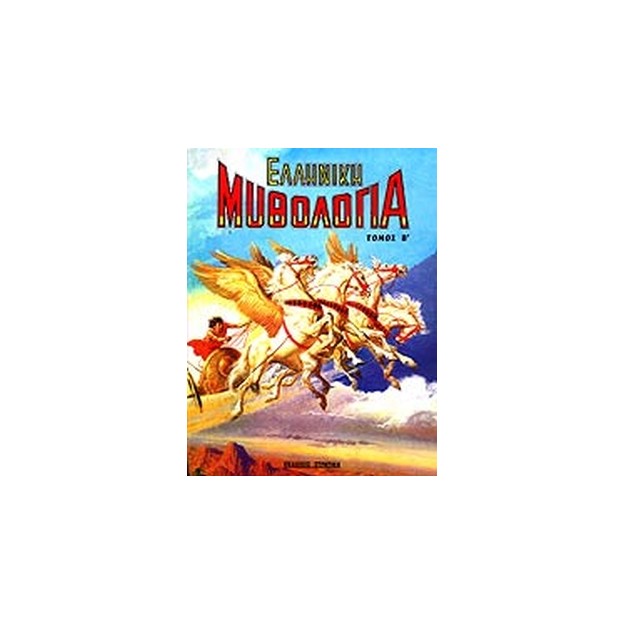 ΕΛΛΗΝΙΚΗ ΜΥΘΟΛΟΓΙΑ ΤΟΜΟΣ Β Η ΕΛΛΑΔΑ ΤΩΝ ΘΡΥΛΩΝ