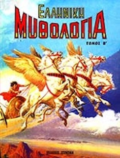 ΕΛΛΗΝΙΚΗ ΜΥΘΟΛΟΓΙΑ ΤΟΜΟΣ Β Η ΕΛΛΑΔΑ ΤΩΝ ΘΡΥΛΩΝ