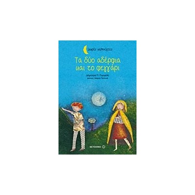 ΜΙΚΡΕΣ ΚΑΛΗΝΥΧΤΕΣ-ΤΑ ΔΥΟ ΑΔΕΡΦΙΑ ΚΑΙ ΤΟ ΦΕΓΓΑΡΙ
