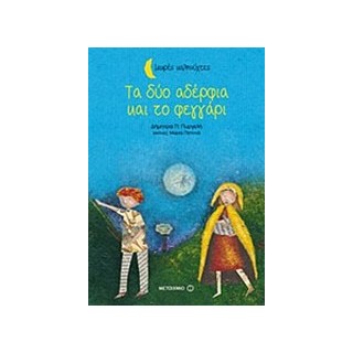 ΜΙΚΡΕΣ ΚΑΛΗΝΥΧΤΕΣ-ΤΑ ΔΥΟ ΑΔΕΡΦΙΑ ΚΑΙ ΤΟ ΦΕΓΓΑΡΙ