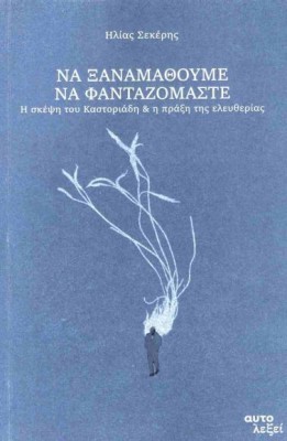 ΝΑ ΞΑΝΑΜΑΘΟΥΜΕ ΝΑ ΦΑΝΤΑΖΟΜΑΣΤΕ
