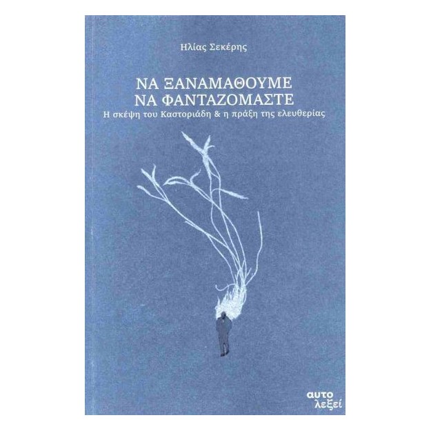 ΝΑ ΞΑΝΑΜΑΘΟΥΜΕ ΝΑ ΦΑΝΤΑΖΟΜΑΣΤΕ