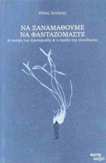 ΝΑ ΞΑΝΑΜΑΘΟΥΜΕ ΝΑ ΦΑΝΤΑΖΟΜΑΣΤΕ