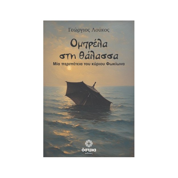 ΟΜΠΡΕΛΑ ΣΤΗ ΘΑΛΑΣΣΑ ΜΙΑ ΠΕΡΙΠΕΤΕΙΑ ΤΟΥ ΚΥΡΙΟΥ ΦΩΚΙΩΝΑ