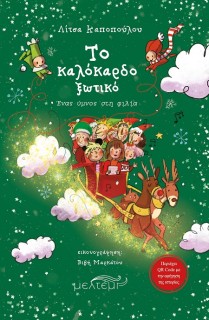 ΤΟ ΚΑΛΟΚΑΡΔΟ ΞΩΤΙΚΟ ΕΝΑΣ ΥΜΝΟΣ ΣΤΗ ΦΙΛΙΑ