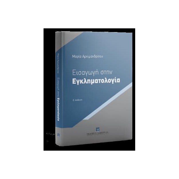 ΕΙΣΑΓΩΓΗ ΣΤΗΝ ΕΓΚΛΗΜΑΤΟΛΟΓΙΑ 4η ΕΚΔΟΣΗ 2024