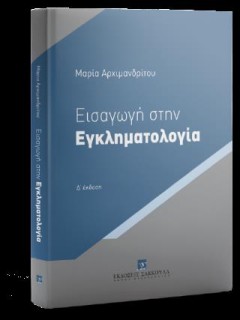ΕΙΣΑΓΩΓΗ ΣΤΗΝ ΕΓΚΛΗΜΑΤΟΛΟΓΙΑ 4η ΕΚΔΟΣΗ 2024