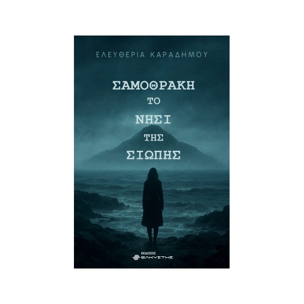 ΣΑΜΟΘΡΑΚΗ. ΤΟ ΝΗΣΙ ΤΗΣ ΣΙΩΠΗΣ