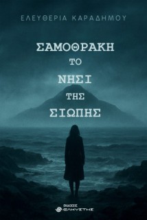 ΣΑΜΟΘΡΑΚΗ. ΤΟ ΝΗΣΙ ΤΗΣ ΣΙΩΠΗΣ