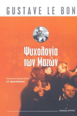 ΨΥΧΟΛΟΓΙΑ ΤΩΝ ΜΑΖΩΝ