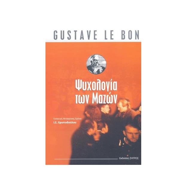 ΨΥΧΟΛΟΓΙΑ ΤΩΝ ΜΑΖΩΝ