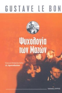 ΨΥΧΟΛΟΓΙΑ ΤΩΝ ΜΑΖΩΝ