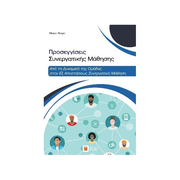 ΠΡΟΣΕΓΓΙΣΕΙΣ ΣΥΝΕΡΓΑΤΙΚΗΣ ΜΑΘΗΣΗΣ