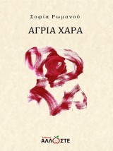 ΑΓΡΙΑ ΧΑΡΑ