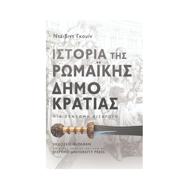 ΙΣΤΟΡΙΑ ΤΗΣ ΡΩΜΑΙΚΗΣ ΔΗΜΟΚΡΑΤΙΑΣ ΜΙΑ ΣΥΝΤΟΜΗ ΕΙΣΑΓΩΓΗ