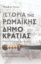 ΙΣΤΟΡΙΑ ΤΗΣ ΡΩΜΑΙΚΗΣ ΔΗΜΟΚΡΑΤΙΑΣ ΜΙΑ ΣΥΝΤΟΜΗ ΕΙΣΑΓΩΓΗ