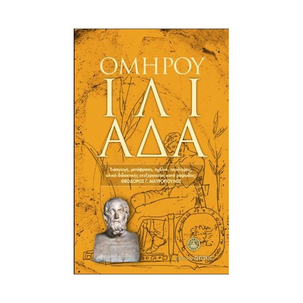 ΟΜΗΡΟΥ ΙΛΙΑΔΑ