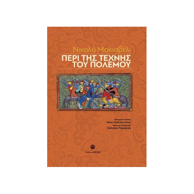 ΠΕΡΙ ΤΗΣ ΤΕΧΝΗΣ ΤΟΥ ΠΟΛΕΜΟΥ