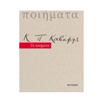 Κ. Π. ΚΑΒΑΦΗΣ ΤΑ ΠΟΙΗΜΑΤΑ