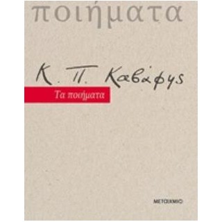 Κ. Π. ΚΑΒΑΦΗΣ ΤΑ ΠΟΙΗΜΑΤΑ