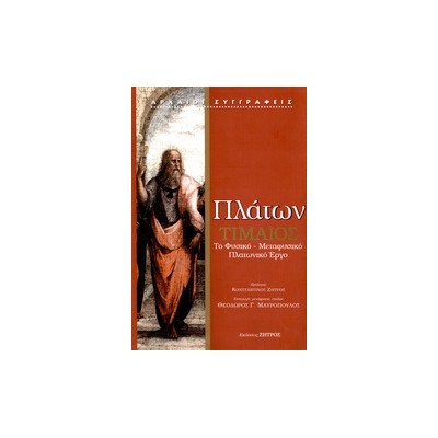 ΠΛΑΤΩΝ - ΤΙΜΑΙΟΣ