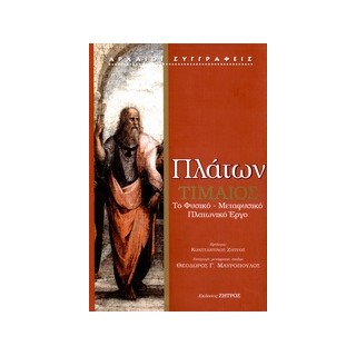 ΠΛΑΤΩΝ - ΤΙΜΑΙΟΣ
