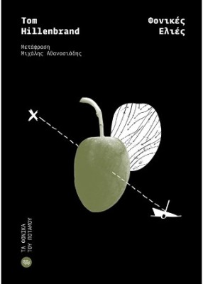 ΦΟΝΙΚΕΣ ΕΛΙΕΣ