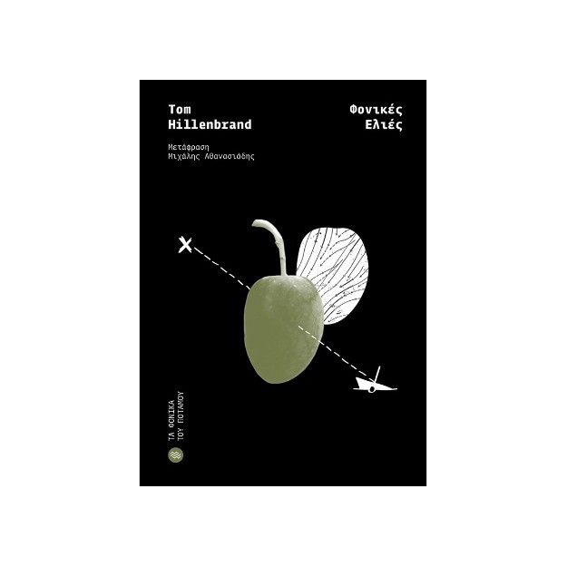 ΦΟΝΙΚΕΣ ΕΛΙΕΣ