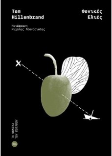 ΦΟΝΙΚΕΣ ΕΛΙΕΣ