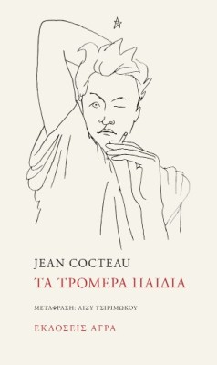 ΤΑ ΤΡΟΜΕΡΑ ΠΑΙΔΙΑ