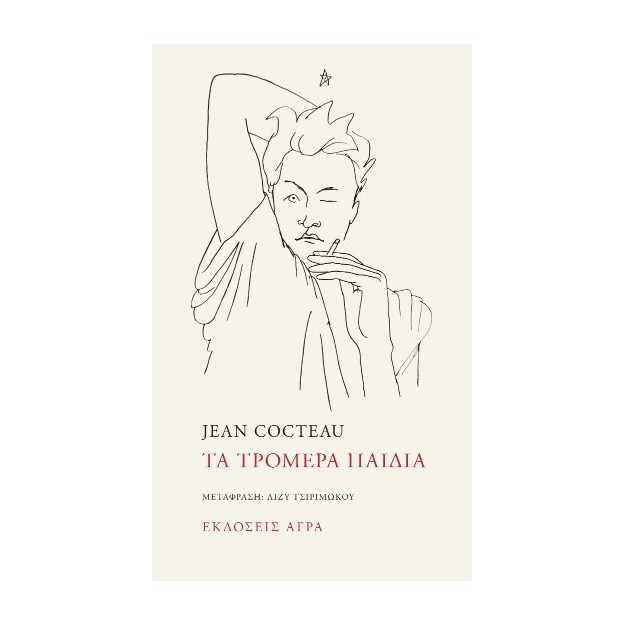 ΤΑ ΤΡΟΜΕΡΑ ΠΑΙΔΙΑ