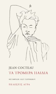 ΤΑ ΤΡΟΜΕΡΑ ΠΑΙΔΙΑ