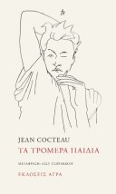 ΤΑ ΤΡΟΜΕΡΑ ΠΑΙΔΙΑ