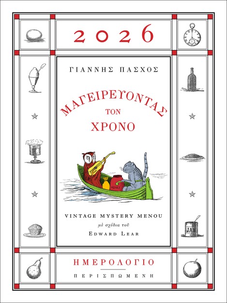 ΗΜΕΡΟΛΟΓΙΟ 2026 ΜΑΓΕΙΡΕΥΟΝΤΑΣ ΤΟΝ ΧΡΟΝΟ