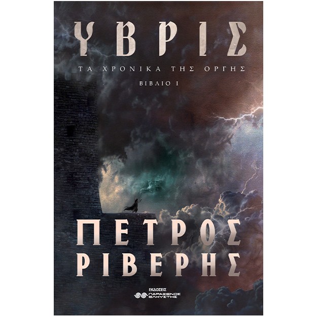 ΤΑ ΧΡΟΝΙΚΑ ΤΗΣ ΟΡΓΗΣ (ΒΙΒΛΙΟ Ι): ΥΒΡΙΣ