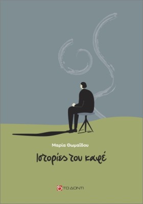 ΙΣΤΟΡΙΕΣ ΤΟΥ ΚΑΦΕ