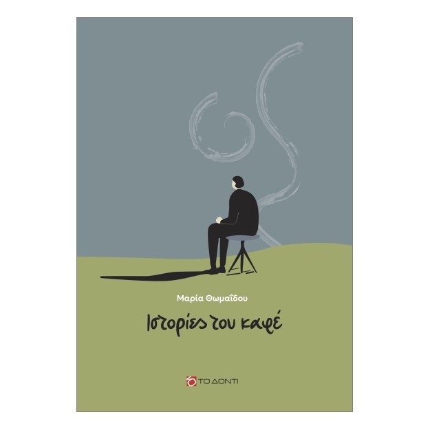 ΙΣΤΟΡΙΕΣ ΤΟΥ ΚΑΦΕ